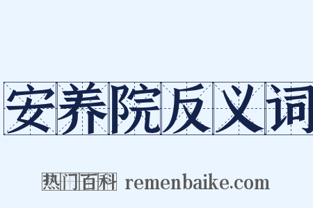 安养院反义词是什么意思的图片